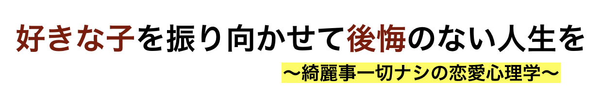 好きな人を振り向かせる恋愛心理学 ～安住理玖公式ブログ～